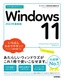 ［表紙］今すぐ使えるかんたん<br>Windows 11