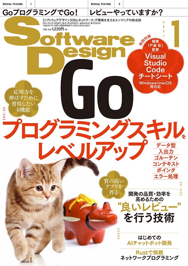 「Software Design 2021年1月号」のカバー画像
