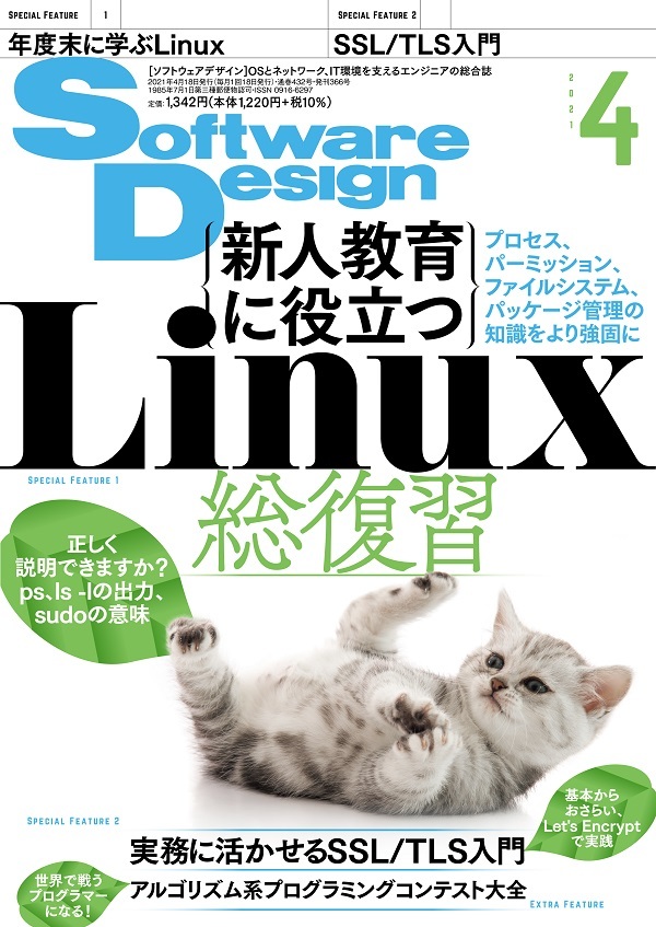 「Software Design 2021年4月号」のカバー画像
