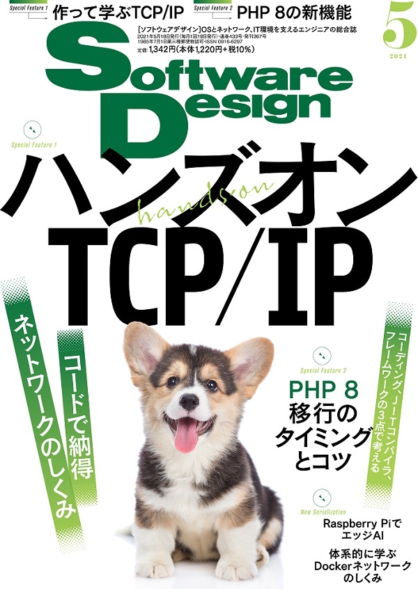 「Software Design 2021年5月号」のカバー画像