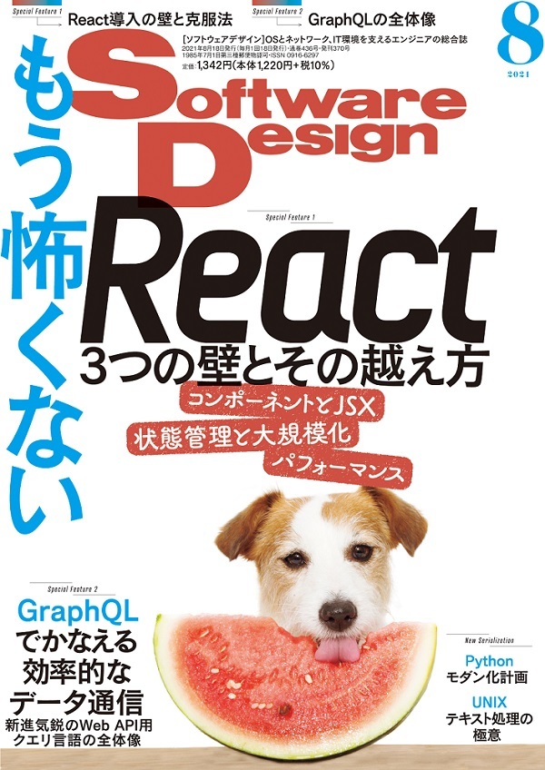 「Software Design 2021年8月号」のカバー画像