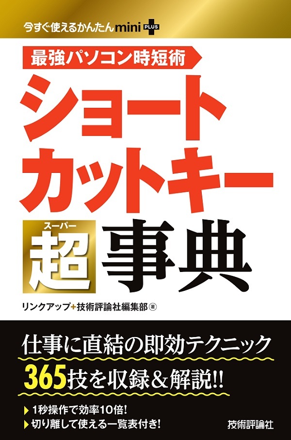 「今すぐ使えるかんたんmini
PLUS ショートカットキー 超事典」のカバー画像