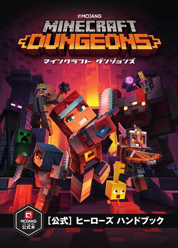 Minecraft Dungeons マインクラフト ダンジョンズ 公式 ヒーローズ ハンドブック 書籍案内 技術評論社
