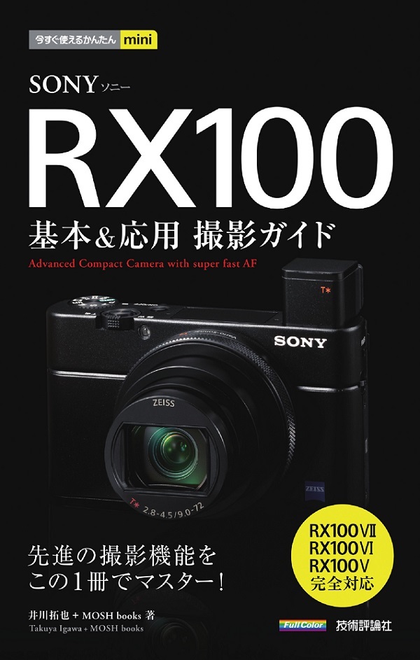 「今すぐ使えるかんたんmini
SONY RX100 基本＆応用撮影ガイド［RX100VII／RX100VI／RX100V完全対応］」のカバー画像
