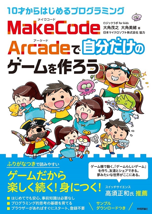 10才からはじめるプログラミング MakeCode Arcadeで自分だけのゲームを作ろう：書籍案内｜技術評論社