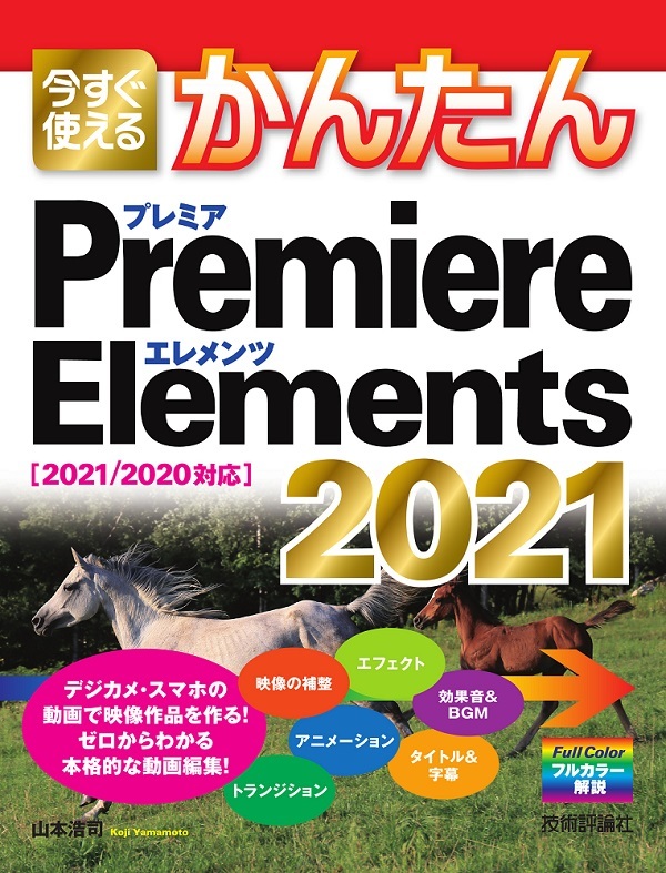 今すぐ使えるかんたん Premiere Elements 2021 2021 2020対応 書籍案内 技術評論社