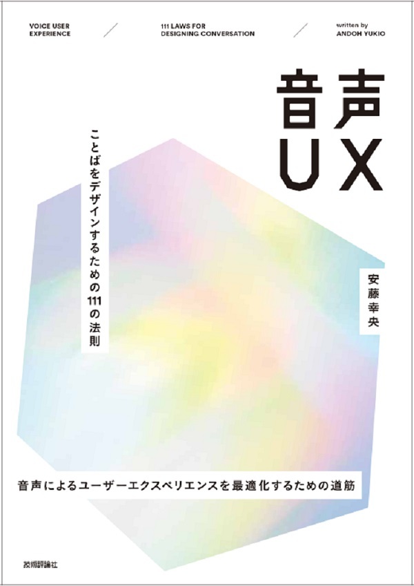 「音声UX」のカバー画像