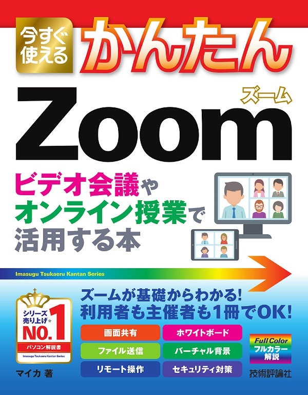 「今すぐ使えるかんたん
Zoom ビデオ会議やオンライン授業で活用する本」のカバー画像