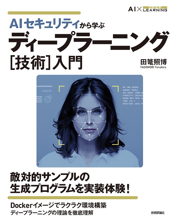 「AIセキュリティから学ぶ ディープラーニング［技術］入門」のカバー画像