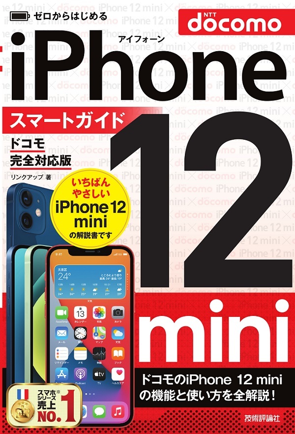 「ゼロからはじめる
iPhone 12 mini スマートガイド ドコモ完全対応版」のカバー画像