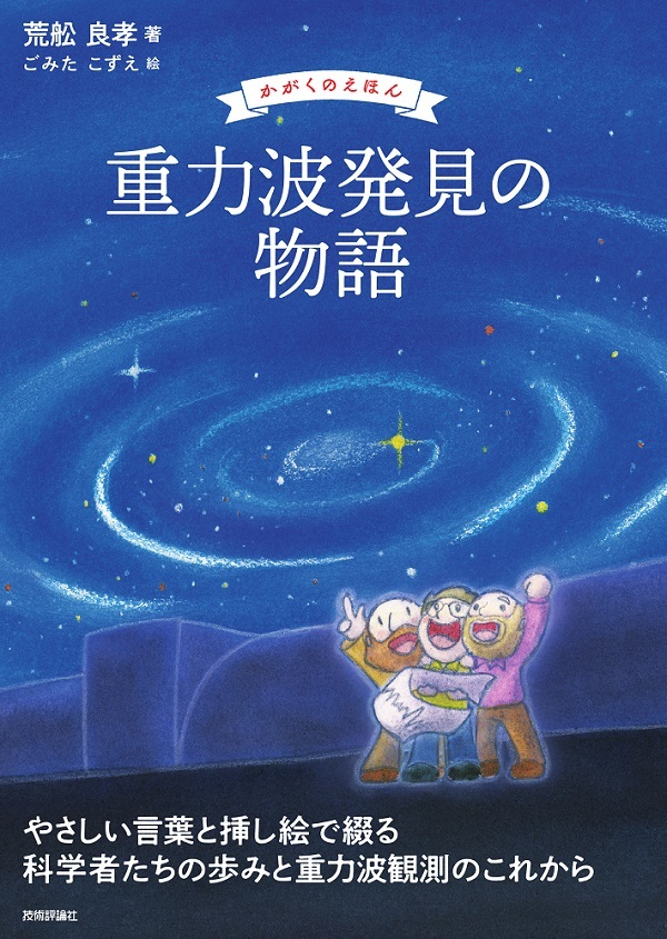 「重力波発見の物語」のカバー画像