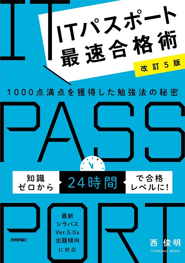 改訂5版 Itパスポート最速合格術 1000点満点を獲得した勉強法の秘密 書籍案内 技術評論社