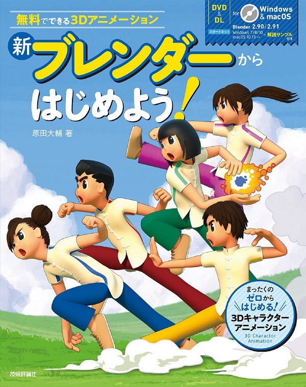 高価なソフトでなくても大丈夫 無料ではじめられる3dアニメーション 新刊ピックアップ 技術評論社