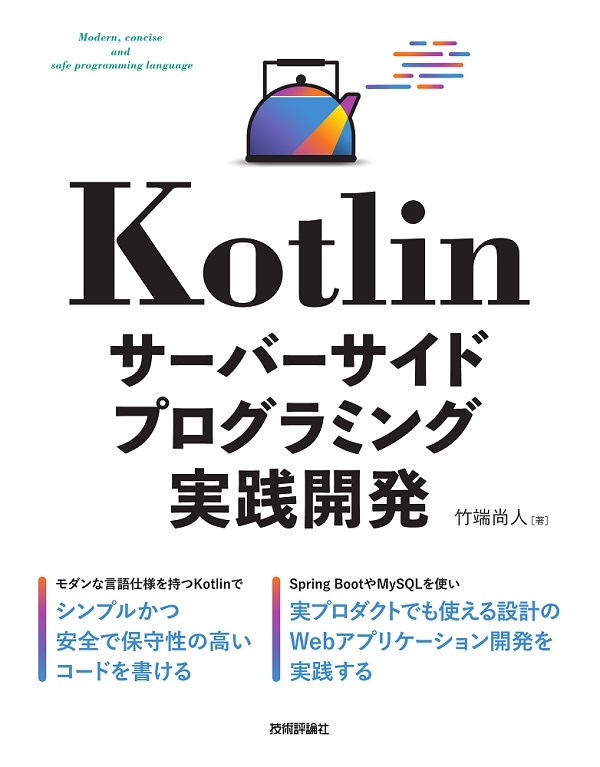 Kotlin サーバーサイドプログラミング実践開発 書籍案内 技術評論社