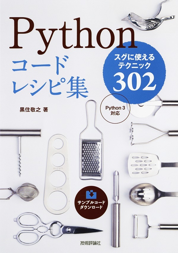 Pythonコードレシピ集 書籍案内 技術評論社