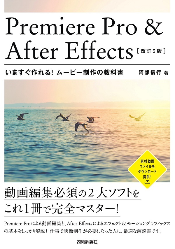 「Premiere Pro ＆ After Effects いますぐ作れる！ ムービー制作の教科書［改訂3版］」のカバー画像