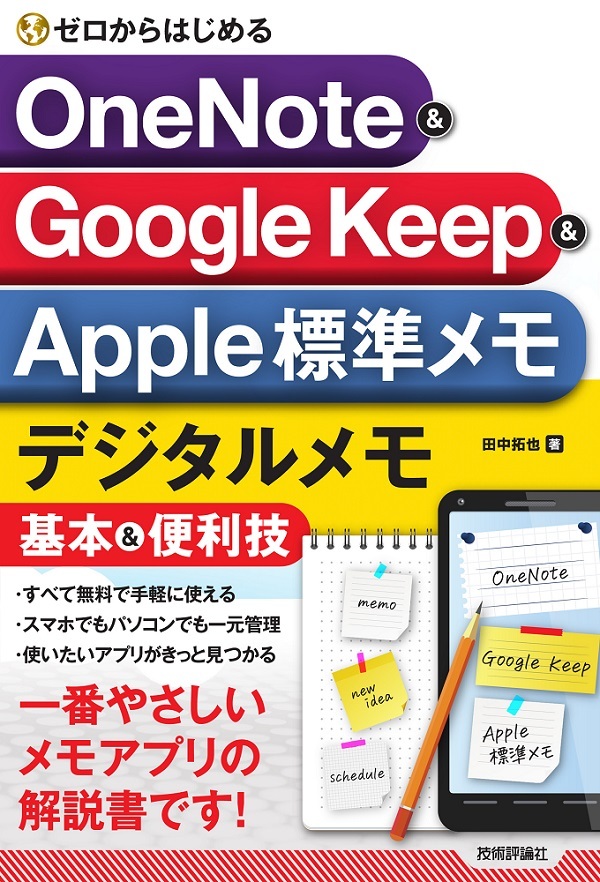 「ゼロからはじめる
OneNote & Google Keep & Apple標準メモ デジタルメモ 基本＆便利技」のカバー画像