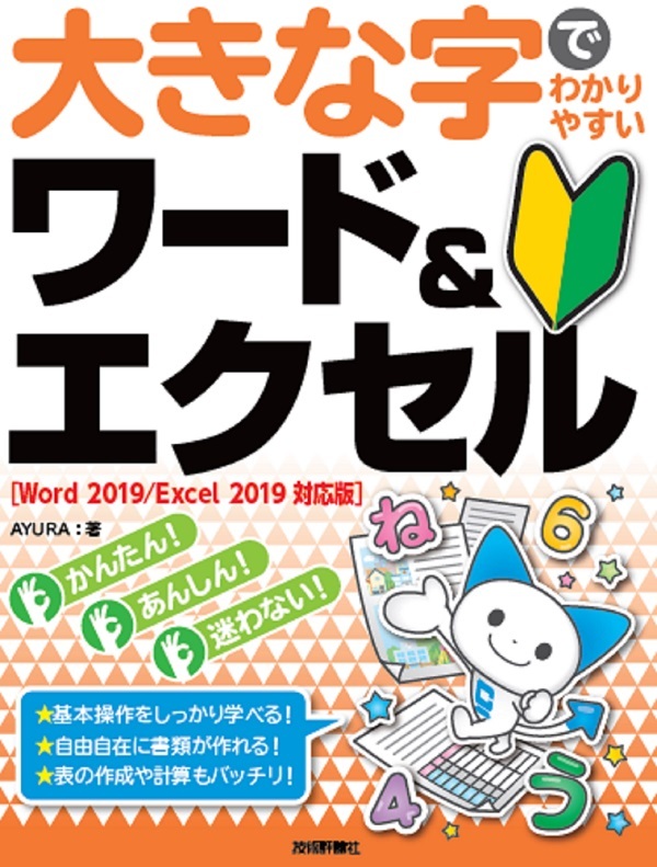 「大きな字でわかりやすい
ワード＆エクセル［Word 2019/Excel 2019対応版］」のカバー画像
