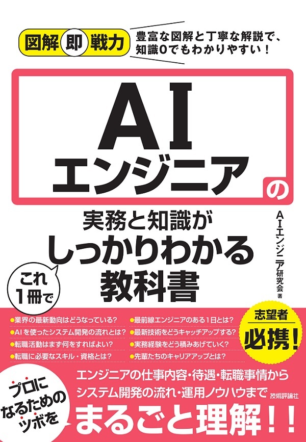 「図解即戦力
AIエンジニアの実務と知識がこれ1冊でしっかりわかる教科書」のカバー画像