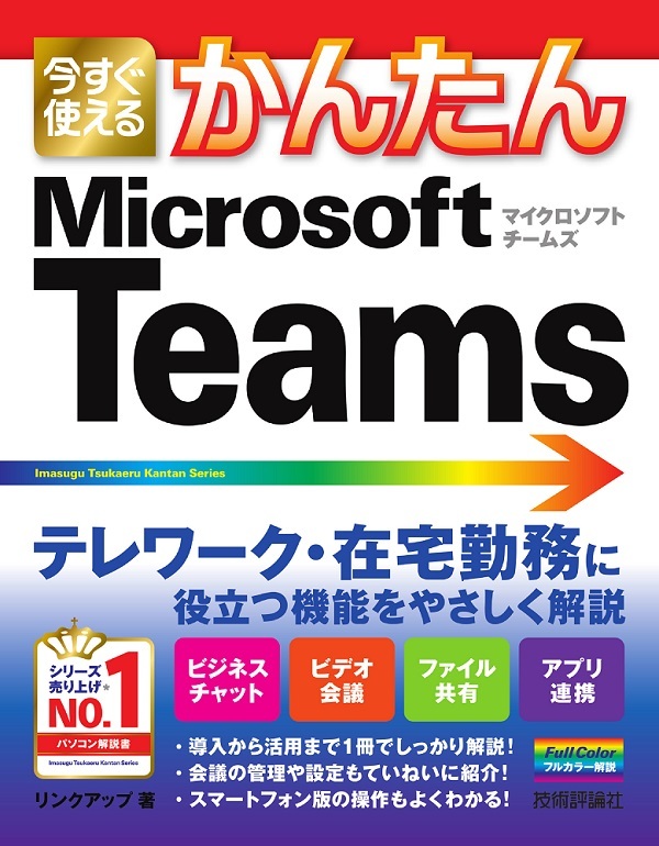 「今すぐ使えるかんたん
Microsoft Teams」のカバー画像