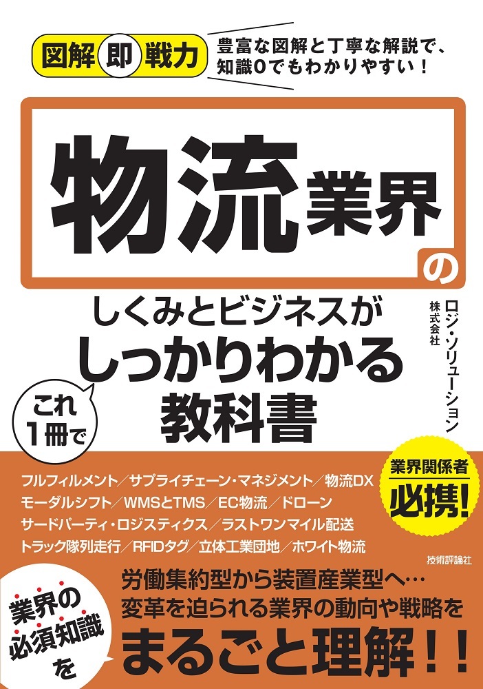 「図解即戦力
物流業界のしくみとビジネスがこれ1冊でしっかりわかる教科書」のカバー画像