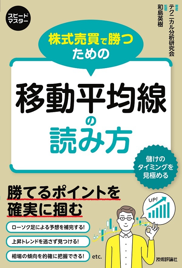 「株式売買で勝つための 移動平均線の読み方」のカバー画像