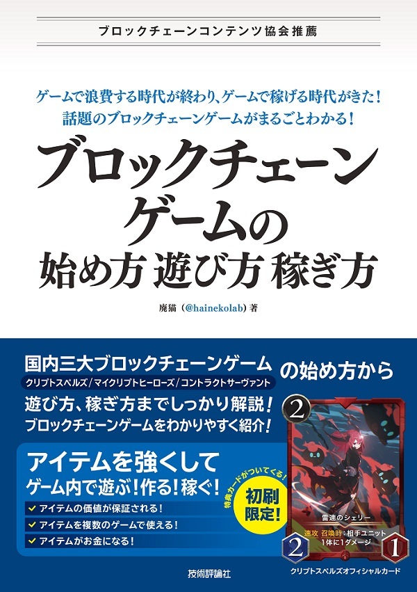 ブロックチェーンゲームの始め方 遊び方 稼ぎ方 書籍案内 技術評論社