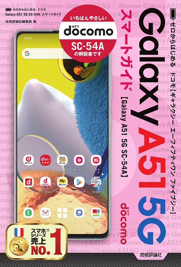 「ゼロからはじめる
ドコモ Galaxy A51 5G SC-54A スマートガイド」のカバー画像