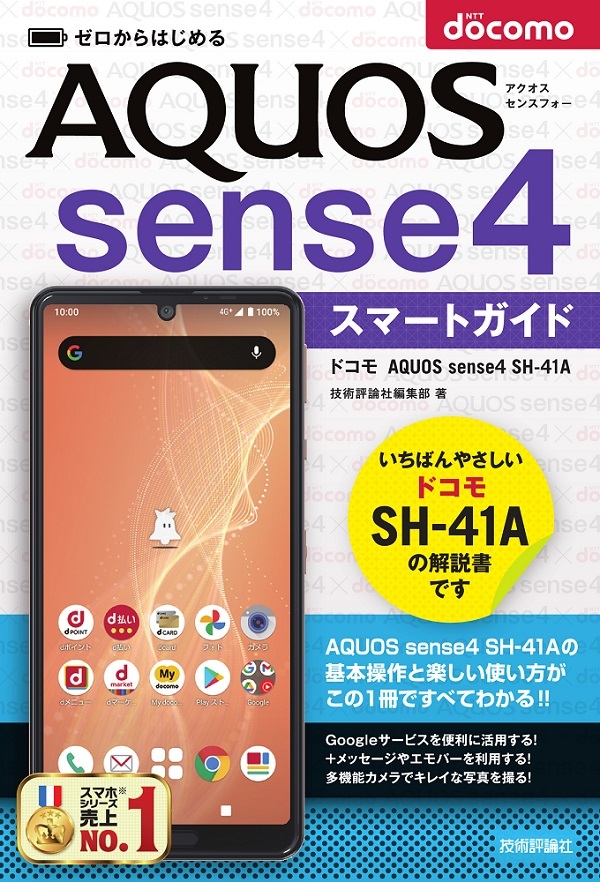 「ゼロからはじめる
ドコモ AQUOS sense4 SH-41A スマートガイド」のカバー画像