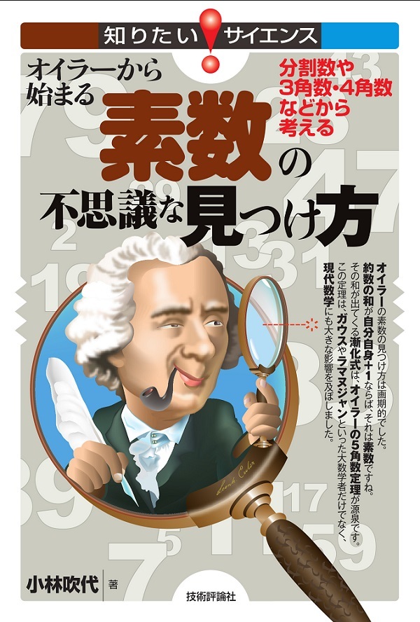 「オイラーから始まる素数の不思議な見つけ方」のカバー画像