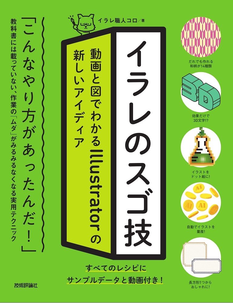 イラレのスゴ技 動画と図でわかる Illustratorの新しいアイディア 書籍案内 技術評論社