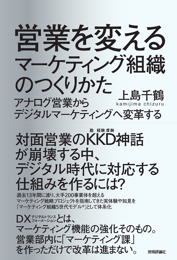 「営業を変えるマーケティング組織のつくりかた」のカバー画像