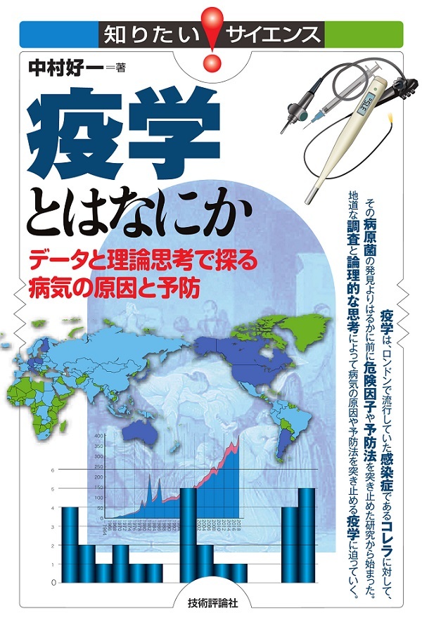 「疫学とはなにか データと理論思考で探る病気の原因と予防」のカバー画像