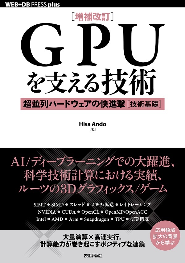「［増補改訂］GPUを支える技術  サポートページ」のカバー画像