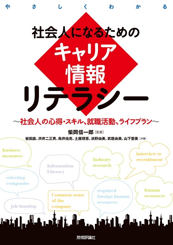「社会人になるためのキャリア情報リテラシー」のカバー画像