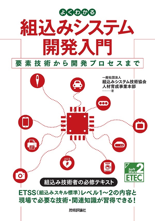 よくわかる組込みシステム開発入門 ――要素技術から開発プロセスまで：書籍案内｜技術評論社