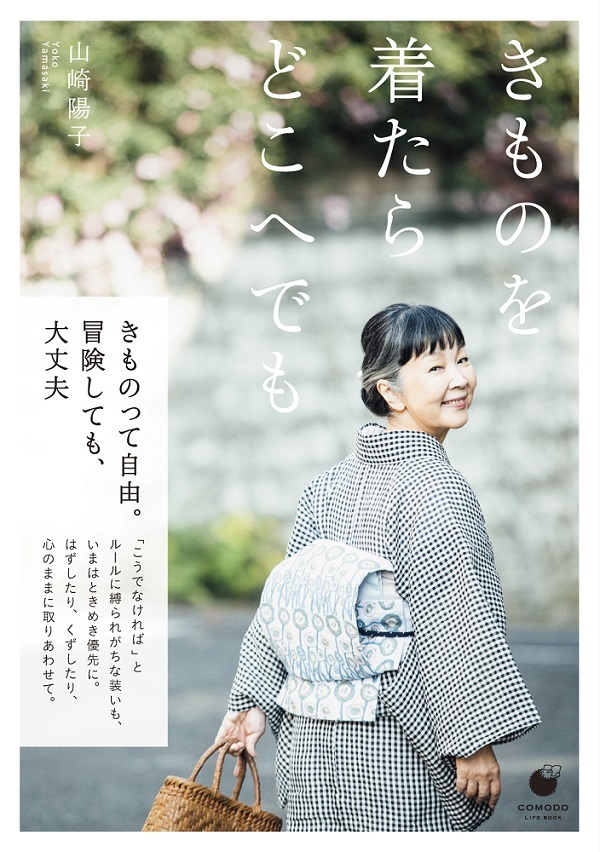 「きものを着たら どこへでも」のカバー画像
