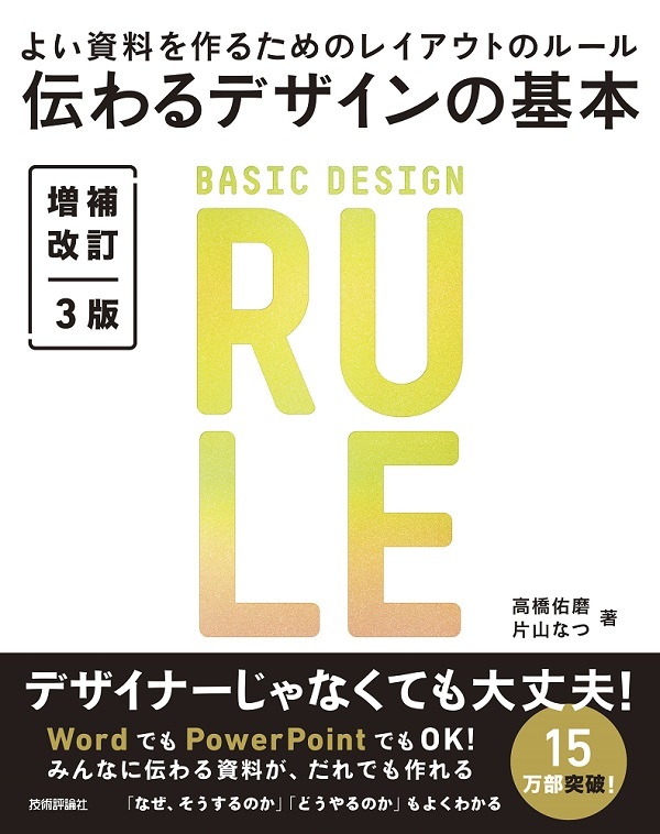 伝わるデザインの基本 増補改訂3版 よい資料を作るためのレイアウトのルール 書籍案内 技術評論社