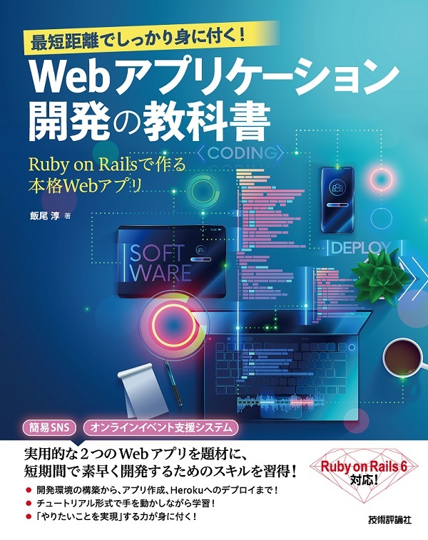 最短距離でしっかり身に付く Webアプリケーション開発の教科書 Ruby On Railsで作る本格webアプリ 書籍案内 技術評論社