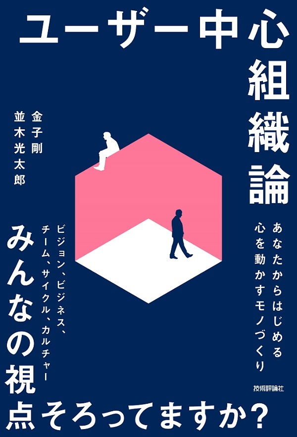 「ユーザー中心組織論」のカバー画像