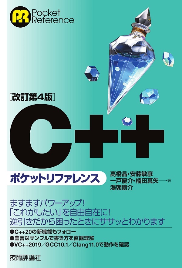 改訂第4版 C ポケットリファレンス 書籍案内 技術評論社