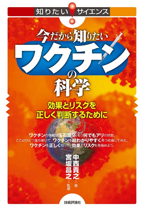「今だから知りたいワクチンの科学」のカバー画像