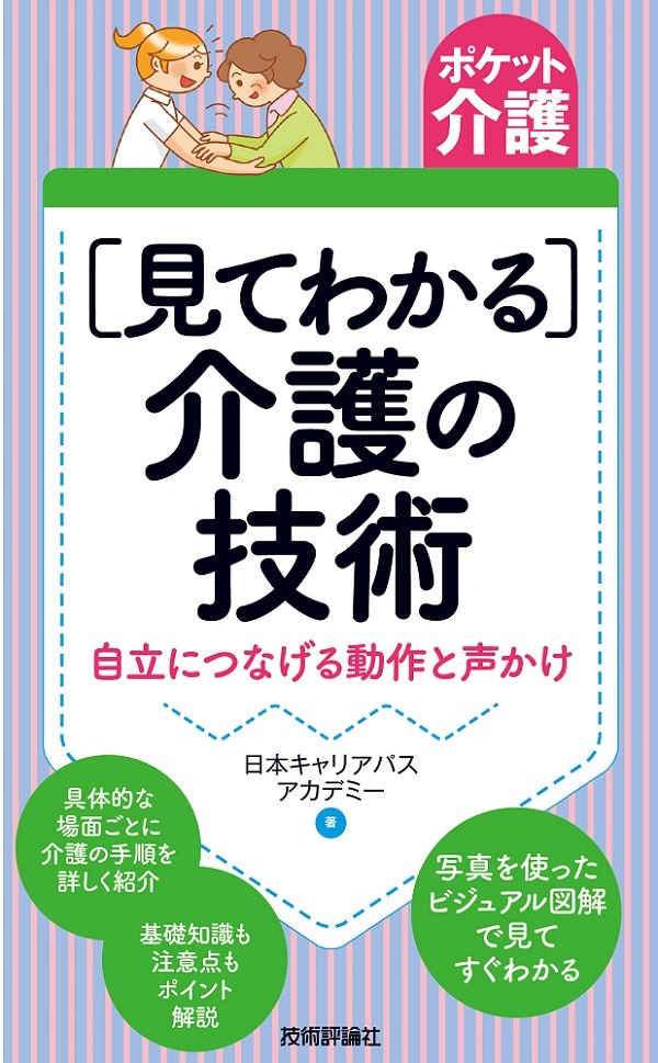 「ポケット介護
［見てわかる］介護の技術」のカバー画像