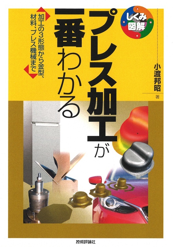 「プレス加工が一番わかる」のカバー画像