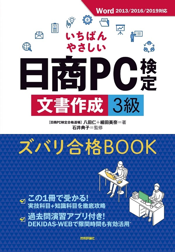 いちばんやさしい 日商pc検定文書作成3級 ズバリ合格book Word 13 16 19 対応 書籍案内 技術評論社