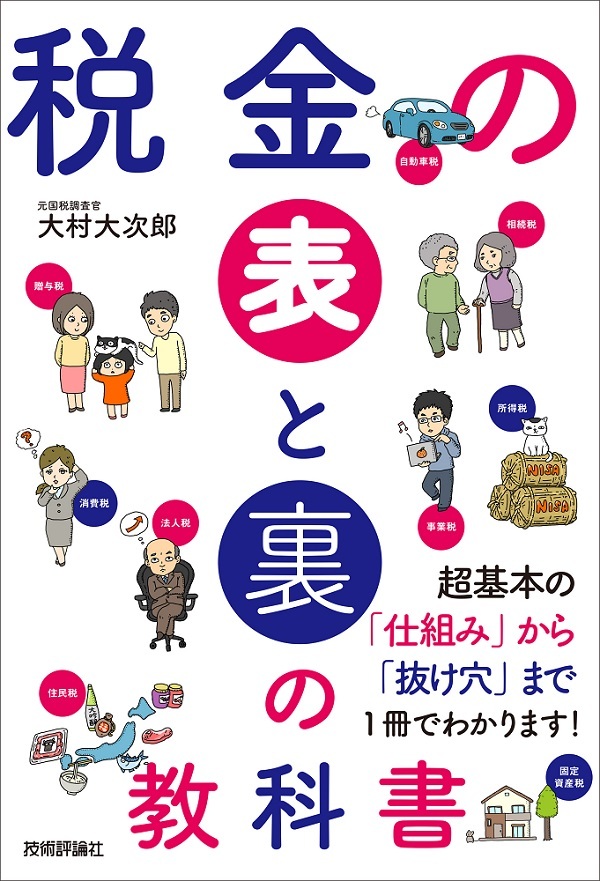 「税金の表と裏の教科書」のカバー画像