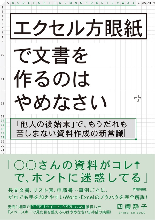 エクセル方眼紙で文書を作るのはやめなさい 他人の後始末 で もうだれも苦しまない資料作成の新常識 書籍案内 技術評論社