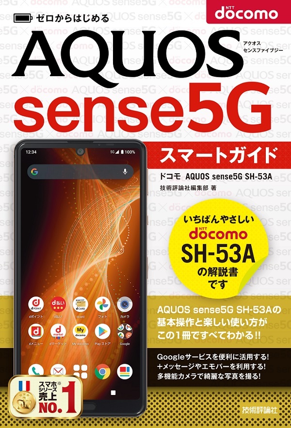 「ゼロからはじめる
ドコモ AQUOS sense5G SH-53A スマートガイド」のカバー画像