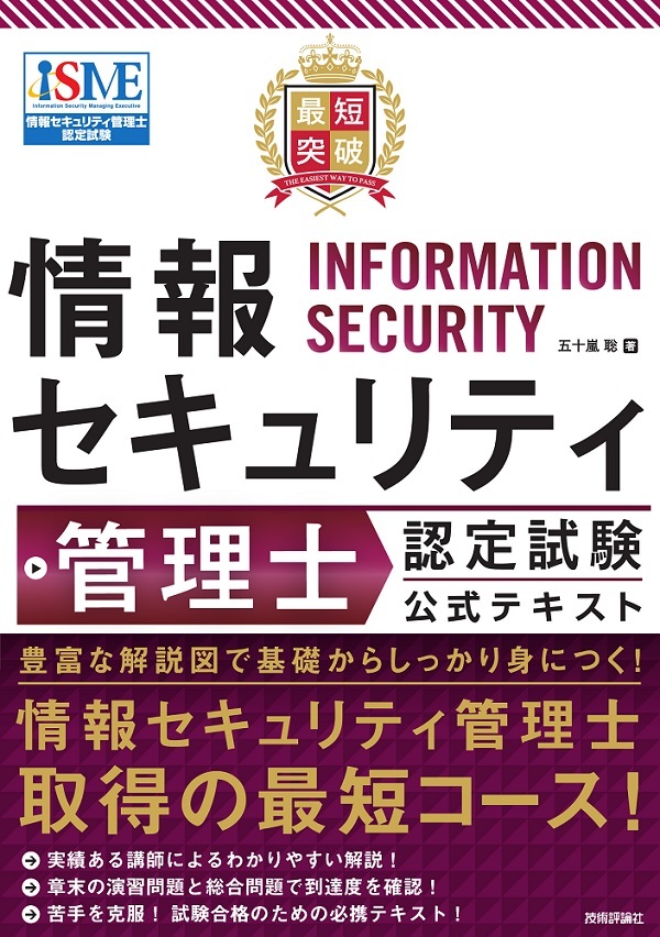 最短突破 情報セキュリティ管理士 認定試験 公式テキスト 書籍案内 技術評論社