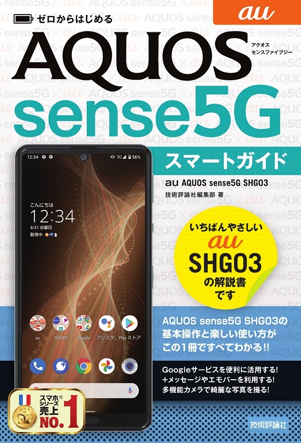 ゼロからはじめる Au Aquos Sense5g Shg03 スマートガイド 書籍案内 技術評論社